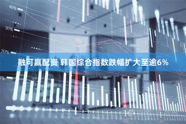 融可赢配资 韩国综合指数跌幅扩大至逾6%