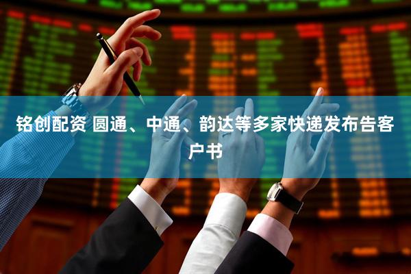 铭创配资 圆通、中通、韵达等多家快递发布告客户书